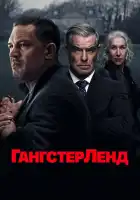 Гангстерленд смотреть онлайн сериал 1 сезон